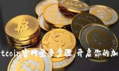 轻松掌握Bitcoin官网登录步