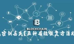 加密钱包密钥丢失？五种