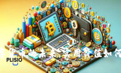 USDT开发：数字货币的未来，实用价值如何助力交易创新