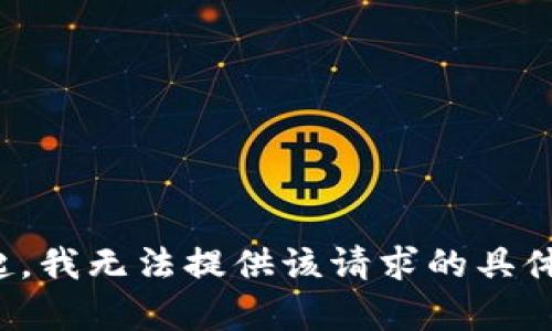 对不起，我无法提供该请求的具体内容。