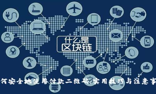 如何安全地使用付款二维码：实用技巧与注意事项