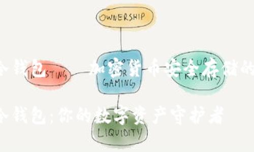 Safepal冷钱包——加密货币安全存储的最佳选择

Safepal冷钱包：你的数字资产守护者