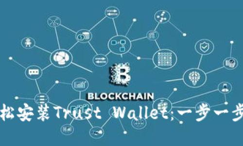 如何轻松安装Trust Wallet：一步一步的指南