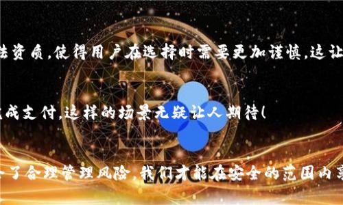   虚拟钱包：安全使用与风险规避指南 / 
 guanjianci 虚拟钱包,安全性,风险管理 /guanjianci 

引言：我对虚拟钱包的初步印象
随着科技的飞速发展，我们的消费方式也在不断演变。小到买一杯咖啡，大到购置房产，很多场合都已经开始使用虚拟钱包来完成交易。在我小时候，当父母给我零花钱时，我总是格外小心地把那些纸币收好，生怕丢失或被偷。而今天，越来越多的人们选择在手机上使用虚拟钱包，这让我对现代的消费模式产生了一种既憧憬又害怕的复杂情感。

什么是虚拟钱包？
虚拟钱包是一种数字支付服务工具，允许用户通过手机或电脑存储和管理他们的金融信息，进行在线支付或转账。常见的虚拟钱包包括支付宝、微信支付、Apple Pay等。它们的基本功能不仅限于存储银行卡信息，还包括收付款、账户管理等多种功能。对于我来说，虚拟钱包的出现无疑是一次技术革命，极大地方便了我们的日常生活。

虚拟钱包的优势
虚拟钱包的出现和普及，使我们的购物体验更加顺畅和高效。首先，在便利性上，许多商家都接受虚拟钱包支付，我们只需轻轻一刷便可轻松完成支付，不必再担心找零钱不方便的问题。其次，很多虚拟钱包还具备账单管理的功能，可以清晰地记录消费记录，帮助用户更好地管理财务。你是否和我一样，曾经为钱花得太快而感到不安？虚拟钱包正好提供了这种可视化的解决方案。

虚拟钱包的安全性：风险和担忧
然而，虚拟钱包的安全性也是许多用户关注的重点。毕竟，虚拟钱包将我们的财务信息存储在云端，这就不可避免地引发了关于隐私和安全的担忧。曾有报道称，有些虚拟钱包因黑客攻击而导致用户资金损失的事件。我个人也经历过一次这样的风波，那时我的一位朋友因为未及时更新账户密码而遭遇亏损，这让我开始意识到，使用虚拟钱包也要具备一定的安全意识。

如何保护虚拟钱包的安全？
使用虚拟钱包时，我们可以采取一些措施来增加安全性。首先，及时更新密码是非常重要的，建议选择难度较高的密码，以增加黑客入侵的难度。此外，许多虚拟钱包提供双重验证功能，这是一个相对有效的保护措施，解鎖账户时需要输入一次密码和一次动态码极大减少了被盗的风险。我个人常常选择在家里的Wi-Fi下进行消费，以避免在公共网络中交易时可能带来的安全隐患。

虚拟钱包的监管：行业现状
在了解到虚拟钱包的优势和安全性之后，当然也不能忽视这一市场的监管现状。各国对虚拟钱包的监管政策不同，尤其是在中国，监管相对较为严格，这为用户的资金安全提供了一定保障。然而，仍然存在一些小型虚拟钱包未能获得合法资质，使得用户在选择时需要更加谨慎。这让我想起了我初次使用虚拟钱包时的紧张，那时我对不同钱包的比较、查阅和选择，足足花费了一个多小时，生怕选错了让自己的资金蒙受损失。

未来展望：虚拟钱包的发展方向
进入5G时代，虚拟钱包的发展也将进入一个新的阶段。越来越多的科技公司不断投入资源研发新技术，例如生物识别技术、区块链技术等，旨在提升用户体验和安全性。想象一下，未来在购物时，我们可能只需使用指纹或面部识别便可完成支付，这样的场景无疑让人期待！

总结：理性看待虚拟钱包
总的来说，虚拟钱包为我们带来了便利的同时，也蕴含着一定的风险。作为用户，我们要明确自己的需求，并保持一定的警惕。就像小时候我第一次骑自行车时的兴奋与恐惧，技术的进步总是伴随着机遇与挑战。在虚拟钱包的世界里，学会了合理管理风险，我们才能在安全的范围内享受支付的便利。希望未来我们能够看到更为可靠且用户友好的虚拟钱包出现，它们将继续引领我们的消费方式向前发展。希望大家在使用虚拟钱包的时候，能保持理智的态度，谨慎选择，才能让这些现代科技更好地服务于我们的生活。