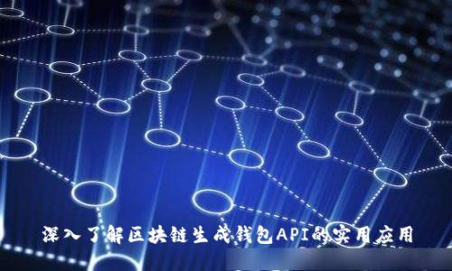 深入了解区块链生成钱包API的实用应用