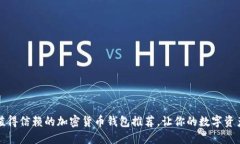 2023年最值得信赖的加密货