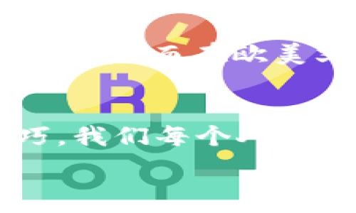   
寻找完美搭配：如何使用U钱包与K产品相得益彰  

关键词  
U钱包, K产品, 搭配技巧/guanjianci  

前言  
在这个追求个性与风格的时代，选择合适的配件已经成为每个人的必修课。无论是时尚的服装，还是独特的配件，搭配得当，才能展现自己的风格。而U钱包和K产品就是这样的一对“黄金搭档”，它们之间的联系和搭配方式，正是我今天想要和大家分享的主题。  

U钱包的魅力  
U钱包在近年来逐渐成为了年轻人中流行的款式，它以其简单而不失时尚感的设计，赢得了众多消费者的心。无论是功能性，还是外观设计，U钱包都具备了实用性与时尚感的完美结合。曾几何时，我也曾因为对钱包的选择感到头痛，直到我发现U钱包的独特魅力，每一次出门都仿佛在散发自己的个性。  

K产品的独特之处  
K品牌一直以来都以其创新和个性化的设计著称，这也是我对K产品情有独钟的原因之一。不论是衣服还是配件，K产品总能在细节中展现出它独到的魅力。刚开始接触K品牌时，我甚至为其每一双鞋子的设计而感到惊艳，仿佛穿上它们，整个人都被赋予了一种新的气场。  

U钱包与K产品的完美搭配  
那么，为什么要将U钱包与K产品搭配在一起呢？我想这里有几个原因。首先，U钱包的简约设计能够为K产品的个性化表达提供完美的背景，避免过于花哨的搭配显得凌乱。其次，两者在色彩上的搭配可以制造出和谐的整体效果，让个性突出又不失独特。曾经我参加聚会时就是选择了U钱包搭配K品牌的一款外套，令人称道的气质令我倍感自信。  

搭配技巧分享  
对于如何将U钱包与K产品进行恰当的搭配，我也有一些小技巧和自己的一些经历想要与大家分享。这里，我总结了几个方面：  

h41. 颜色搭配/h4  
颜色的选择对于搭配至关重要。如果您选择了一款鲜艳的K产品，可以考虑用U钱包的素色来中和一下，确保整体搭配不至于过于惹眼。例如，假如您穿的是一件红色的外套，搭配一款黑色或白色的U钱包，既能突出外套，还能让整体造型显得更加优雅大方。  

h42. 尺寸搭配/h4  
U钱包的尺寸也要与K产品的风格相协调。如果您的K产品是一款大尺寸的包包，搭配一款小巧的U钱包，可能会显得不够和谐。而大尺寸的U钱包更适合搭配大包包，将整体造型拉长，看上去会更有层次感。记得我在一次度假旅行中，选择了一个大背包，搭配了一个相对较大的U钱包，显得非常和谐。  

h43. 风格统一/h4  
最后，确保在搭配时风格的一致性也是非常关键的。U钱包的设计风格应与K产品相呼应，才能营造出一个完整的视觉效果。例如，若选择了极简风格的U钱包，可以搭配K品牌同风格的服饰。而如果K产品较为华丽，可以选择一款稍显奢华的U钱包，以达到视觉上的平衡。  

我的亲身经历  
说到搭配这一块，我想起了几年前的一次重要场合。当时我正准备去参加一个朋友的婚礼，兴奋与紧张交杂。我希望那天能够好好展现自己，因此从衣服到配饰都做了详细的规划。最终我选择了一款黑色的K品牌小礼服，搭配一款金色的U钱包，出门前镜子里映出的自己让我心潮澎湃。当天的婚礼上，我时而和朋友们分享快乐时光，时而优雅的与其他宾客交流，令人惊叹的搭配收获了可观的赞誉。  

文化与搭配连接  
在不同文化中，搭配的方式有着各自的特色与变化。在西方，一些年轻人追求的是个性的表达，而在东方的文化中，则更强调整体的和谐美。比如，在日本的“和风”文化中，搭配常常使用自然界的元素，而在欧美文化中，风格更加张扬和多元。所以，在搭配U钱包与K产品时，我们可以借鉴其他文化中的元素与思想。从灵感上获取多样性，令我们的搭配风格更加丰富。  

总结与展望  
选择合适的搭配不仅仅是为了追求外在的美，更是为了表达内心真实的自我。在生活中，通过小小的U钱包与别致的K产品搭配，我们能够不断探索出属于自己的独特风格。通过合理的搭配技巧，我们每个人都能找到符合自身特点和追求的时尚之路。希望这篇文章能为大家提供一些灵感，让每一次出行的搭配都变得饱满而富有个性。  

无论是U钱包还是K产品，在日常生活中我们都能够找到属于它们的最优解。期待每个人都能通过这样的搭配，散发出属于自己的独特魅力！  
