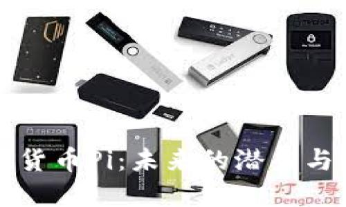 揭秘数字货币Pi：未来的潜力与实际应用