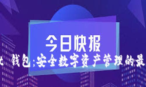 UniSat 钱包：安全数字资产管理的最佳选择