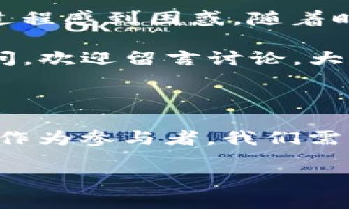 成功提现：详解欧意OKEx平台的提现流程

OKEx, 提现, 加密货币/guanjianci

在数字货币的世界里，OKEx作为全球领先的加密货币交易平台之一，为广大用户提供了丰富的交易选择和便捷的提现服务。想要从OKEx提现，不仅需要了解具体的操作流程，还需要对相关的政策和注意事项有全面的认识。接下来，我将与大家分享我对OKEx提现的亲身体验与思考，帮助大家顺利完成这一操作。

一、什么是OKEx？

OKEx成立于2014年，迅速崛起为全球最大的数字资产交易平台之一。它支持多种加密货币的交易，包括比特币、以太坊和许多其他山寨币。OKEx不仅允许用户进行现货交易，还提供期货、杠杆交易等功能，是一个功能强大的交易所。除了交易功能，提现同样是用户尤其关心的一项服务，因为涉及到资金融通和资产安全。

二、提现前的准备工作

在开始提现之前，有几个步骤你需要提前做好准备。首先，确保你的账户已经完成了实名认证，一般来说，只有完成实名认证的用户才能进行提现。如果你曾经经验不足，没能完成身份验证，可能会面临提现无法进行的情况。回想起我第一次接触OKEx时，注册了账户却因为没实名认证导致无法提现，着实为自己的粗心而苦恼。

其次，确保你的账户中有足够的余额以及提现额度。每个账户每日都会有一定的提现限制，具体数字可以在OKEx的官方网站或APP中查看。记得检查提现手续费，虽然这种费用在不同的币种和提现方式上有所不同，但了解清楚往往能避免不必要的损失。

三、OKEx提现的具体流程

现在，我们进入提现流程的核心部分。在OKEx上进行提现，流程如下：

1. 登录账户：首先，打开OKEx官网或APP，输入你的用户名和密码进行登录。确保你在使用安全的网络环境中，以保护你的账户安全。

2. 进入钱包页面：登录成功后，找到“钱包”选项，一般在主页的左上角或者底部菜单中。点击后会进入到你的数字钱包界面，这里会显示多种资产和余额信息。

3. 选择提现：在钱包界面，找到“提现”选项。点击之后，你会看到你的可提现资产列表。选择你想要提现的币种，通常是比特币或者以太坊等。

4. 填写提现信息：进入提现界面后，需要填写提现金额和提币地址。提币地址必须是你自己控制的钱包地址，谨慎检查以避免资金损失。意外发生的情况往往是因为地址输入错误所导致的。例如，我就曾经因为漏洞输入了错误地址，造成了无法挽回的损失。

5. 确认操作：完成以上步骤后，系统会让你确认所有信息。确保金额、地址和手续费无误后，点击“确认提现”。

6. 等待审核：一旦提交提现申请，OKEx会对其进行审核。这个过程可能会花费几分钟到几个小时，根据平台的忙碌程度而定。耐心等待吧，期间可以查看提现进度。

四、注意事项

在提现过程中，一些注意事项不容忽视：

1. 提现时间：不同币种的提现时间不一样，有的币种可能需要几分钟，而有的则可能需要几小时。耐心等待是非常重要的，不要因为等得久了就再去重复申请。

2. 手续费：提现时的手续费是不可避免的部分，尽量提前查询并计算，以免造成不必要的损失。

3. 安全性：务必确保提币地址的准确性，同时注意使用强密码和双重验证，增强账户的安全性。

五、总结与个人经验分享

每当我从OKEx成功提现时，心中总是充满了成就感和欢喜。在数字货币市场中，迅速掌握提现技巧，不仅能提高交易的流畅度，也能让你更好地管理自己的资产。特别是当你经历过几次没有提现成功的波折之后，会更加珍惜每一次成功提现的机会。

如果你是刚踏入数字货币市场的新手，深感这方面的操作会让你觉得无从下手，我非常理解。记得我刚萌芽于这片市场时，对提现的操作感到无比畏惧，信息的不足使我对整个过程感到困惑。随着时间的推移和经验的积累，我逐渐掌握了这门“艺术”，希望你也能在这个过程中找到属于自己的方法和技巧。

总之，提现虽是一个简单的过程，但却涉及到多方面的细节和策略。只要你耐心学习并实践，相信一定能轻松掌握OKEx的提现流程，实现安全、高效的资产管理。如果你有任何疑问，欢迎留言讨论，大家共同进步！

六、未来展望

随着科技的发展，加密货币的未来充满了无限可能。虽然目前市场上仍然存在不少的不确定性，但我相信，随着区块链技术的不断成熟，加密货币会逐步得到社会的认可和接受。作为参与者，我们需要持续学习与适应，才能在未来的发展中占据一席之地。无论是在交易还是提现上，稳定、安全的选平台是十分重要的，希望大家在这个数字资产的海洋中，乘风破浪、扬帆远航！ 

结束语，在这个数字化的时代，信息与资金的流动变得更加迅速与便利。我希望大家在OKEx提现的每一步都能得心应手，尽享数字货币带来的便利与乐趣。
