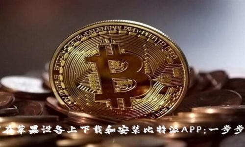 如何在苹果设备上下载和安装比特派APP：一步步指南