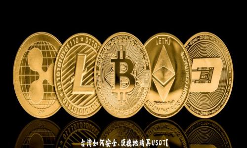 
台湾如何安全、便捷地购买USDT？