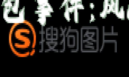 深入解读区块链钱包事件：风险、机遇与未来展望