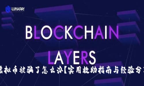 虚拟币被骗了怎么办？实用救助指南与经验分享