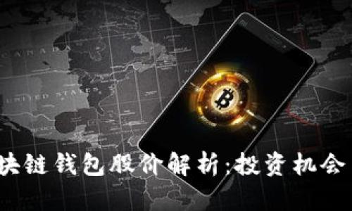 2023年区块链钱包股价解析：投资机会与市场前景