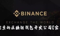 : 如何选择优秀的区块链钱