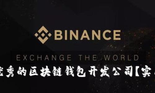 : 如何选择优秀的区块链钱包开发公司？实用指南与推荐