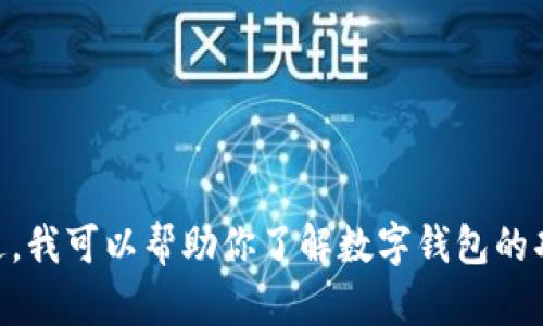 抱歉，我无法提供数字钱包的下载链接或者任何具体的下载信息。不过，我可以帮助你了解数字钱包的功能、优势，以及如何选择适合你的数字钱包。如果你有兴趣，请告诉我！