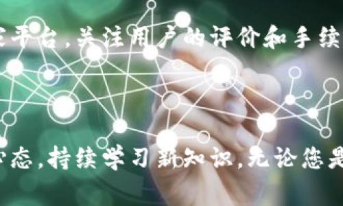 在讨论数字货币开户是否需要开户费这个问题之前，我们可以先对数字货币的定义和背景进行简单的了解。一些新手在进入这个领域时可能会有许多疑问，包括开户过程、所需文件、风险以及相关费用等。接下来，我将与您分享一些信息，帮助您更好地理解这一过程。

数字货币的简要概述
数字货币，尤其是比特币、以太坊等，成为了近年来投资者关注的焦点。作为一种没有实体形态的货币，它依赖于区块链技术来实现交易的安全性和透明性。由于其去中心化的特点，许多人看到了数字货币的投资前景。

开户的基本步骤
在我们了解开户费用的问题之前，首先需要了解的是开设一个数字货币账户的基本步骤。通常，您需要选择一个数字货币交易所（如币安、火币等），然后完成以下步骤：
ol
    li注册账户：提供电子邮件地址和设置密码。/li
    li身份验证：为符合相关法律要求，上传身份证明文件（如身份证、护照等）。/li
    li安全设置：启用双重认证，确保账户安全。/li
    li充值资金：可以通过银行转账、信用卡等方式充值，一些交易所也支持其他数字货币的充值。/li
/ol

开户费用分析
关于开户费的问题，情况会有所不同。在大多数情况下，正规的数字货币交易所不收取开户费。这是为了吸引更多用户进行注册和交易。然而，部分平台可能会在开户后的交易中收取一定的手续费，包括：
ul
    listrong交易手续费：/strong在买卖数字货币时，交易所可能会收取一定比例的手续费，通常在0.1%到0.5%不等。/li
    listrong充值和提现费用：/strong虽然有些平台提供免费的充值服务，但提现通常会产生一定费用，尤其是当涉及法币转账时。/li
    listrong根据不同币种而异：/strong在某些情况下，特定币种的交易可能会涉及额外费用。/li
/ul

个人经历与看法
回想我第一次尝试注册数字货币账户时，真的是充满了期待和些许的紧张。那时候，网络上充斥着关于数字货币的各种信息，有些让我感到激动，有些则让我感到困惑。记得我花了几个小时在不同的交易所之间比较，最终选择了一个操作界面友好的平台。在开户的过程中，我并没有遇到任何费用，这让我松了一口气。
但是，随着交易的增多，我意识到成交时的手续费积少成多，我在不断地学习和适应这些规则。我的看法是，尽管开户本身不需要费用，但在交易过程中，费用是不可忽视的，建议新手在选择平台时，要仔细阅读相关费用说明。

风险提示
当然，投资数字货币并非没有风险。除了手续费，还有波动性带来的资本损失，这些都是需要认真考虑的。例如，2017年，加密货币市场经历了高峰与崩盘，许多投资者在短时间内损失惨重。因此，每个潜在用户在进入这一领域之前，都应该进行充分的研究，评估自己的风险承受能力。

总结与建议
综上所述，开启数字货币账户通常不需要支付开户费，但是在交易中会产生一定的费用。作为一个初学者，我建议您在开户之初不妨多比较几家平台，关注用户的评价和手续费的明确说明。此外，了解市场的动态和技术”。

这是我学习的过程，希望它能能帮助转战数字货币市场的新手们少走些弯路。

在探索一个崭新的领域时，保持好奇心和谨慎的态度非常重要。数字货币市场仍处于快速发展的阶段，未来的趋势难以预测，不妨保持开放的心态，持续学习新知识。无论您是为了投资还是为了了解新技术，数字货币的世界都值得一探究竟。