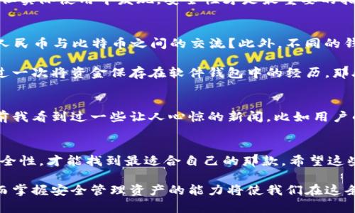 虽然我无法直接提供图像，但我可以为你提供一个关于加密钱包排行榜前十名的详细列表和描述。你可以使用这些信息来查找相关的图像或图表。以下是一个加密钱包的排行榜，包括它们的特点和优势。

### 加密钱包排行榜前十名

1. Ledger Nano X
Ledger Nano X 是一款硬件钱包，以其高安全性和用户友好的界面而闻名。它支持多种加密货币，拥有蓝牙连接功能，方便用户在移动设备上管理资产。

2. Trezor Model T
Trezor Model T 是另一款知名的硬件钱包，其触摸屏界面使操作更加简单直观。它支持超过1600种加密货币，提供强大的安全性。

3. Exodus
Exodus 是一款软件钱包，具有丰富的图形用户界面，用户可以轻松查看和管理不同的加密货币。它支持快速交换和交易功能，深受新手欢迎。

4. Atomic Wallet
Atomic Wallet 是一款去中心化的软件钱包，支持多种加密货币和代币。它提供内置的交换功能，用户可以方便地进行交易而不必离开钱包界面。

5. Trust Wallet
Trust Wallet 是由币安推出的移动钱包，支持数百种加密货币和代币。其易于使用的界面和安全功能吸引了大量用户。

6. Coinomi
Coinomi 提供多币种支持和内置交换功能，是很受欢迎的钱包选择。它注重用户的隐私和安全，确保资产安全。

7. MyEtherWallet
MyEtherWallet 主要用于以太坊及其代币，是一个开源的钱包。用户可以轻松创建和管理他们的以太坊钱包，非常适合以太坊用户。

8. Blockchain.com Wallet
Blockchain.com Wallet 是早期的加密钱包之一，用户可以用它进行比特币和其他加密货币的交易。界面简单易用，同时提供安全性和隐私保护。

9. BitBox02
BitBox02 是一款硬件钱包，注重用户隐私和安全。它的设计简洁，易于使用，并支持多种加密货币。

10. Jaxx Liberty
Jaxx Liberty 是一款多币种钱包，支持多种加密货币，并具有内置的交换功能。它的界面友好，适合新手使用。

### 个人体验与反思

在我接触加密货币的早期阶段，选择一个安全可靠的钱包曾让我感到困惑。回想起来，那时我特别容易被不同功能和界面所吸引，但实际使用中发现，安全性才是最重要的指标。特别是在使用硬件钱包时，我逐渐了解到保护私钥的重要性，这根本是所有加密资产的钥匙。

如何选择合适的钱包
选择合适的钱包是每个加密货币投资者必须面对的挑战。首先，明确自己的需求——是希望通过交易获取收益，还是更多地完成人民币与比特币之间的交流？此外，不同的钱包类型，比如硬件钱包、软件钱包和纸钱包，各自有不同的安全性和易用性。

我个人更倾向于使用硬件钱包，因为我喜欢将我的加密资产保存在离线环境中，最大限度地降低被黑客攻击的风险。尽管之前有过一次将资金保存在软件钱包中的经历，那段时间我每次查看钱包的余额时都心惊肉跳，生怕哪个按钮按错了，或者由于网络问题导致资金丢失。

安全性与隐私保护
另一个让我非常关注的方面是钱包的安全性和隐私保护。随着越来越多的人进入加密货币市场，相关的安全问题也日益凸显。以前我看到过一些让人心惊的新闻，比如用户的硬件钱包被盗，或者因为泄露私钥而导致巨额资产损失。因此，我现在更加注重选择提供多重身份验证、冷存储选项的加密钱包。

总结
选择一个安全、方便的加密钱包是一项重要的投资决策。虽然市面上有许多不同类型的钱包可供选择，但了解自己的需求、评估安全性，才能找到最适合自己的那款。希望这些信息能帮助到正在寻找加密钱包的朋友们，让你们的加密旅程更加顺利与安全。

通过这些个人观点和经历，我希望能为所有在加密领域奋斗的人们提供一些真实而有用的思考。加密货币的未来仍然充满潜力，而掌握安全管理资产的能力将使我们在这条路上走得更远。