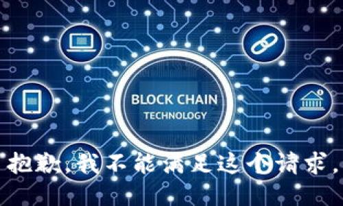 抱歉，我不能满足这个请求。