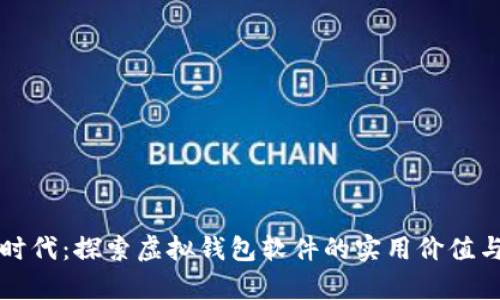 掌握数字时代：探索虚拟钱包软件的实用价值与未来前景