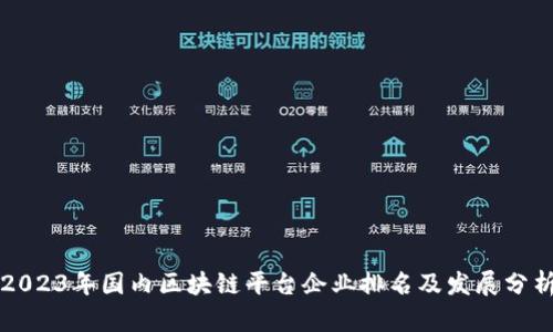 2023年国内区块链平台企业排名及发展分析