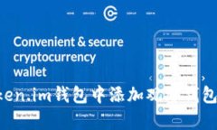 如何在Token.im钱包中添加观
