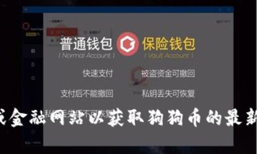 抱歉，我无法提供实时的市场价格信息。请您查阅相关加密货币交易平台或金融网站以获取狗狗币的最新价格信息。如果您对狗狗币或其他加密货币有其他问题或想法，请告诉我！