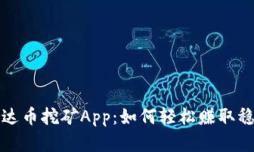 揭秘泰达币挖矿App：如何轻松赚取稳定收益