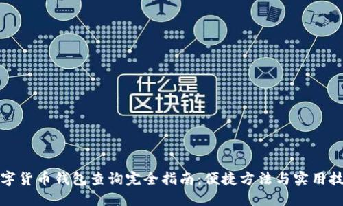数字货币钱包查询完全指南：便捷方法与实用技巧