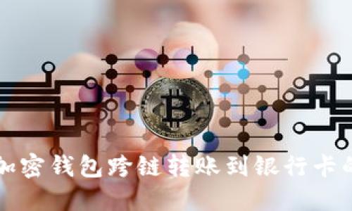 轻松实现加密钱包跨链转账到银行卡的实用指南