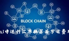 如何在PayPal中进行汇率换