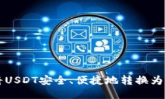 如何将USDT安全、便捷地转