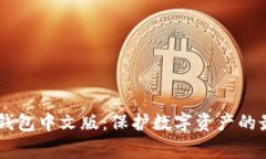 Ledger钱包中文版：保护数