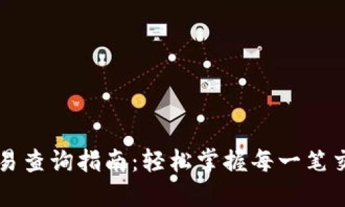 区块链交易查询指南：轻松掌握每一笔交易的去向