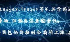 区块链钱包的价格因多种