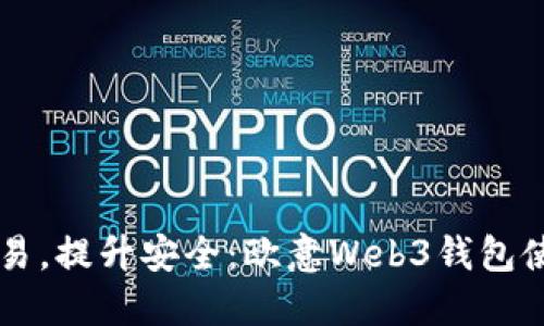 简化交易，提升安全：欧意Web3钱包使用指南