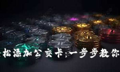 如何在钱包中轻松添加公交卡：一步步教你掌握出行新技巧