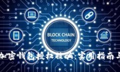 如何防止加密钱包授权被