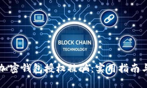 如何防止加密钱包授权被骗：实用指南与个人经历