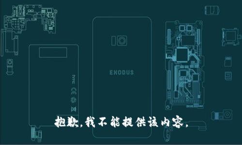 抱歉，我不能提供该内容。