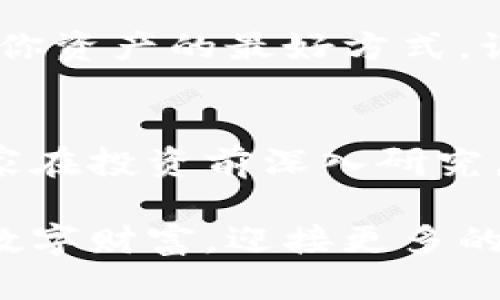 : 保护你的资产：加密冷钱包的最佳选择与实用指南
加密冷钱包, 安全性, 数字资产/guanjianci

什么是加密冷钱包？
在数字货币的快速发展中，安全性成为了每个投资者必须面对的问题。加密冷钱包是一种被广泛推崇的解决方案。简单来说，冷钱包是指不与互联网连接的加密货币存储设备，使得黑客无法通过网络攻击获取这些资产。

我记得在我接触加密货币的初期，常常在想：我该如何确保自己的投资安全？与其将数字资产存放在不安全的交易所，不如考虑使用冷钱包。冷钱包就像是一个保险箱，能够有效保护你的资产。

常见的加密冷钱包类型
加密冷钱包大致可以分为两类：硬件冷钱包和纸钱包。硬件冷钱包例如Trezor和Ledger，是最流行的选择。这些小型设备采用了多重加密技术，即使在插入电脑时，也能有效防止任何潜在的网络攻击。

相较之下，纸钱包是指将你的公钥和私钥打印在纸上，完全切断网络连接。然而，纸钱包虽然便宜，但容易受到物理损坏、丢失或被盗的风险，使用时需格外小心。

推荐的加密冷钱包
以下是市场上几种值得推荐的加密冷钱包：
ul
    listrongTrezor Model T/strong: 这款设备以其用户友好的界面而闻名，支持多种加密货币。它还提供恢复种子功能，当钱包丢失时，你可以轻松恢复你的资产。/li
    listrongLedger Nano X/strong: 这款硬件钱包可以同时支持多达100种加密货币，采用了蓝牙功能，方便用户在手机上使用。同时，它的安全性也得到了广泛认可。/li
    listrongCoolWallet S/strong: 这是一款轻便的信用卡形状的硬件钱包，支持多种主流货币，适合日常携带。它的移动应用操作直观，用户体验良好。/li
/ul

如何选择适合自己的冷钱包
选择合适的冷钱包时，首先需要考虑你的投资需求。是专注于某种特定的加密货币，还是希望支持多种资产？其次，安全性是选购冷钱包时的关键因素。比较不同设备的安全认证、加密技术和用户评价，才能做出明智的选择。

我曾经买了一个没有听过的品牌，它没有良好的口碑，使用起来总是让我感到不安。最后我不得不再次投资购买一个更安全的选项，这一次我选择了Ledger Nano S。经过几年的使用，我非常满意它的性能，也让我感到更有信心。

使用冷钱包的最佳实践
一旦选择了适合自己的冷钱包，了解如何安全使用是至关重要的。首先，务必将你的恢复种子安全地保管在一个物理地点。这样即使你的设备丢失，你仍然可以恢复你的资产。

其次，避免在联网环境下使用冷钱包，尤其是进行重要操作时。不论设备是硬件还是纸钱包，确保在安全的环境中进行交易，才是保护你资产的最好方式。记得我一次在咖啡馆里连接手机时，选择不小心更新了冷钱包的固件，虽然最后没出事故，但真是让我心惊胆颤。

总结与感想
在当今的数字投资环境中，加密冷钱包为我们提供了一个安全的选择。在选择时，考虑各种因素并保持警惕是非常重要的。我建议大家在投资前深入研究，并选择适合自己的冷钱包。随着我对区块链的了解逐渐深入，我愈发意识到，安全是财富增值的基础，而冷钱包无疑是最佳的保护者。

无论你的资产多么庞大，确保它们的安全总是最重要的。在未来的投资道路上，希望大家都能用最适合自己的工具，加倍保护我们的数字财富，迎接更多的机遇与挑战。