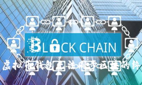 : 解决虚拟币钱包无法同步区块的终极指南