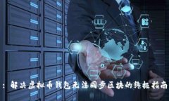 : 解决虚拟币钱包无法同步