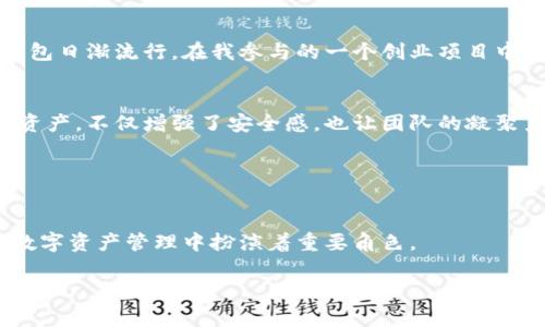 加密钱包种类有哪些？全面解析及实用指南

加密钱包, 数字货币, 安全性/guanjianci

什么是加密钱包？
加密钱包是用来存储、管理和交易数字货币（如比特币、以太坊等）的工具。它不仅可以保留你的虚拟资产，还能确保这些资产的安全。想象一下，如果没有钱包，数字币就像是无家可归的流浪者，无处安放！

加密钱包的出现解决了数字货币存储和安全问题。而根据功能、存储方式和安全等级的不同，加密钱包分为多个种类，让我们一起深入了解这些不同类型的加密钱包：

1. 软件钱包（Hot Wallet）
软件钱包常常被称为热钱包，它运行在网络连接的设备上，如手机、电脑或平板。这类钱包使用起来非常方便，尤其对于频繁进行交易的用户，热钱包的快速性十分吸引人。我记得在我第一次购买比特币时，就是通过一个热钱包完成的。这种直观的操作，让我体会到了数字货币的魅力。

h41.1 移动钱包/h4
这类钱包是专门为手机用户设计的应用程序，通常提供了扫描二维码、即时交易等便捷的功能。随着智能手机的普及，越来越多的人开始使用移动钱包。我的朋友有一次在咖啡馆用移动钱包支付，简直炫酷！

h41.2 桌面钱包/h4
桌面钱包是安装在个人电脑上的应用程序，相比于网上的钱包，它提供了更高的安全性。虽然稍微不如移动钱包灵活，但在日常交易中仍然非常实用。然而，个人电脑的性能和安全性至关重要。如果资源不足或者缺乏防病毒软件，就非常容易受到攻击。

h41.3 网页钱包/h4
网页钱包则允许用户通过网页浏览器访问。他们提供相对简洁的用户体验，就如同登录社交媒体平台一样。但需要注意的是，网页钱包通常面对较大的安全隐患，所以选择时务必谨慎。不久前，我在一次交易中，被朋友推荐了他常用的网页钱包，操作简单，但也让我对安全性产生了犹豫的思考。

2. 硬件钱包（Cold Wallet）
硬件钱包则是被称为冷钱包，它们进一步强化了加密货币存储的安全性。硬件钱包通常是一个物理设备，专门用来储存你的资产，正如我们使用金库来存放贵重物品。这类钱包断开网络连接，可以避免潜在的黑客攻击。

在我接触数字货币的过程中，我购买了一款知名品牌的硬件钱包。第一次打开它时，我感受到一丝小心翼翼的情绪，仿佛是开启了一扇珍贵宝藏的门。对于大额存储或长期投资的用户，硬件钱包无疑是最佳选择。

h42.1 USB Wallet/h4
USB钱包是一种形式的硬件钱包，简单易携带，可以直接插入计算机使用。只有在连接时，你的密钥才会暴露给网络。对于喜欢在不同设备上交易的朋友，这种钱包十分适用。我的表弟便喜欢各地旅行，他一直使用这种设备，确保了在各大城市之间的安全交易。

h42.2 硬件设备/h4
像Trezor和Ledger等知名品牌的硬件钱包通常设计精美，携带方便，可以储存多种类型的数字货币。通过记录你的私钥并将其离线存储，它们大大降低了网络攻击的风险。在市集上，看到有人向我展示了他新的硬件设备，那种颜值与安全兼具的感觉，常常让我赞叹不已。

3. 纸钱包（Paper Wallet）
纸钱包是最传统的加密方式之一，用户将私钥和公钥信息通过打印方式保存于纸张上。这种方式便于保存和携带，同时几乎不暴露于网络攻击，但如果不小心弄丢或者损坏，则可能导致资产的永久丢失。每当我和朋友谈论纸钱包时，我都会回想到小时候在学校时常听老师提到的“保护好自己的秘密”这句忠告。纸钱包就是一种极端的保密方式，只要小心翼翼保存，你的资产就不会受到外界威胁。

h43.1 自生成和印制/h4
创建纸钱包时，通常推荐使用离线生成的方法，这样可以最大限度地避免让私钥暴露在网络上。我记得我第一次生成纸钱包时，心中充满了期待与紧张。我在一间小房间里，断开网线后按照指导一步步操作，最终顺利生成了我的纸钱包，那种成就感让我至今难忘。

4. 多重签名钱包（Multi-Signature Wallet）
多重签名钱包是一种需要多个私钥共同确认才能进行交易的钱包，增强了交易的安全性。它适合团队合作或大型投资集团，确保了资产安全。随着近几年加密项目的增多，这种钱包日渐流行。在我参与的一个创业项目中，我们就采取了这种方式来保护我们的资金。

h44.1 提高安全性/h4
由于需要多个签名，多重签名钱包可以极大地降低单人操作带来的风险。我的一个朋友在投资一项区块链项目时使用了这种钱包，他强调了团队合作与信任的重要性。共同管理资产，不仅增强了安全感，也让团队的凝聚力更上一层楼。

总结
无论你是新手还是老手，加密钱包都是你参与数字货币世界的重要工具。选择合适的钱包类型，根据你的需求和使用场景，能够为你的投资和交易提供更多保障。

通过我的亲身经历，我们看到了钱包的种类多样性与个性化需求如何相结合。无论是热钱包的灵活性，冷钱包的安全性，纸钱包的传统魅力，还是多重签名钱包的团队合作，都在数字资产管理中扮演着重要角色。

希望这篇文章能为你提供启发，让你在选择加密钱包时更加得心应手。在这个高速发展的数字货币时代，让我们一起探索，前进吧！