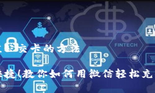 微信充值公交卡的方法

  简单快捷！教你如何用微信轻松充值公交卡