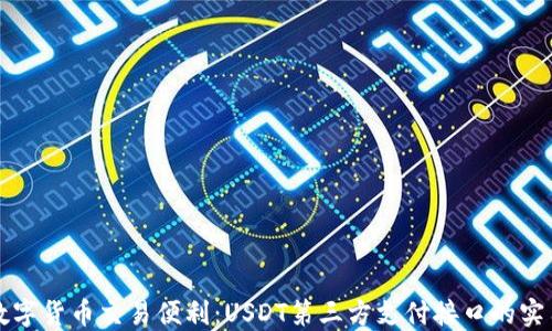 
解锁数字货币交易便利：USDT第三方支付接口的实用指南