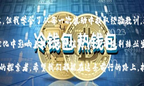   今日比特币行情：解读美金价格波动背后的故事 / 

 guanjianci 比特币, 美金价格, 行情 /guanjianci 

导言：比特币的魅力
在数字货币逐渐走入我们生活的今天，比特币（Bitcoin）作为最早的加密货币，依然在全球金融市场中占据着举足轻重的地位。无论是数字货币的拥趸还是传统金融的保守派，很多人都会关注比特币和美金之间的价格波动。虽然我小时候对比特币并没有太深的理解，但随着时间的推移，我逐渐意识到其背后不仅仅是数字的变动，而是影响着无数投资者的命运和情感。

比特币的起源与成长历程
回想十多年前，比特币刚刚影响人们的生活时，我对它的了解还非常简单。一个朋友告诉我，