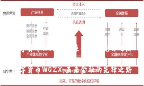 数字货币WOZX：未来金融的先锋之路

数字货币WOZX：未来金融的先锋之路